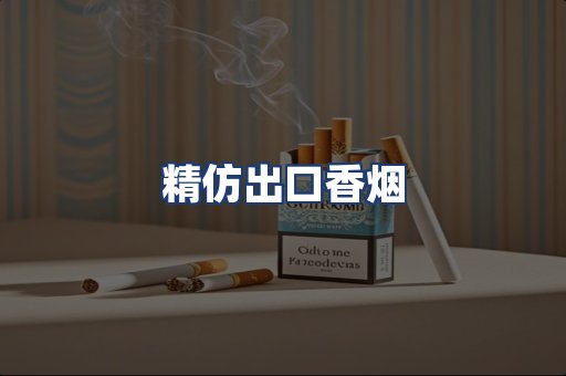 精仿出口香烟